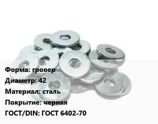 Шайба гровер D=42 сталь черная ГОСТ: ГОСТ 6402-70